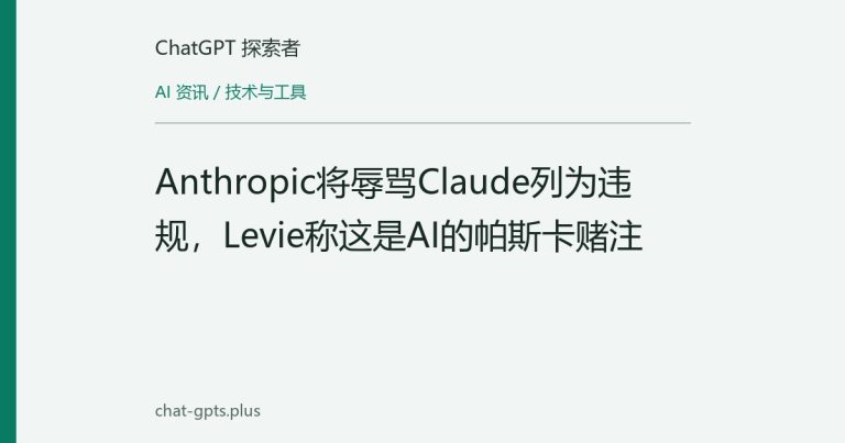 Anthropic将辱骂Claude列为违规,Levie称这是AI的帕斯卡赌注