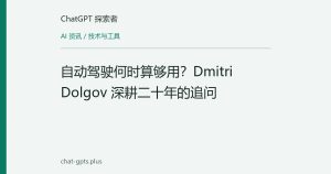 自动驾驶何时算够用？Dmitri Dolgov 深耕二十年的追问