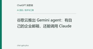 谷歌云推出 Gemini agent：有自己的企业邮箱，还能调用 Claude