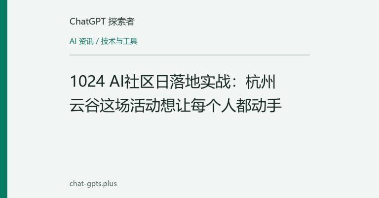1024 AI社区日落地实战:杭州云谷这场活动想让每个人都动手