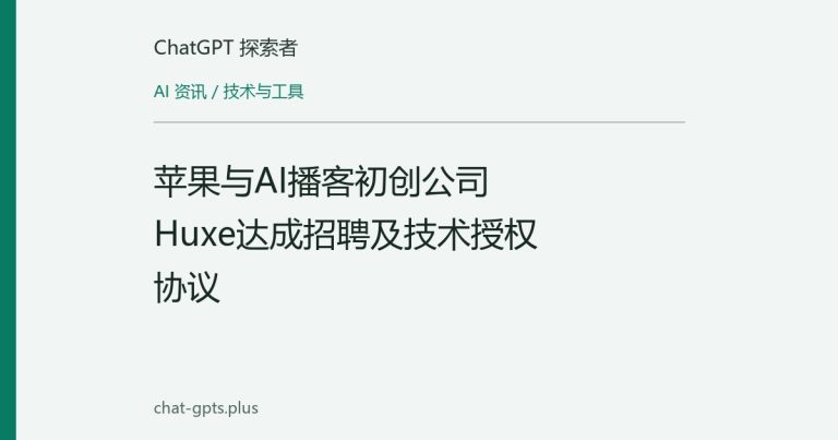 苹果与AI播客初创公司Huxe达成招聘及技术授权协议