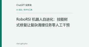 RoboRSI 机器人自进化：技能树式修复让复杂清理任务零人工干预