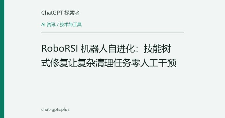 RoboRSI 机器人自进化:技能树式修复让复杂清理任务零人工干预