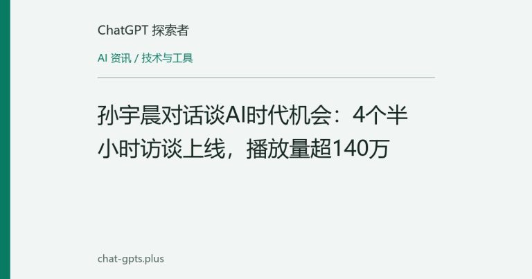 孙宇晨对话谈AI时代机会:4个半小时访谈上线,播放量超140万