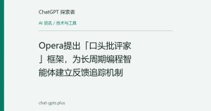Opera提出「口头批评家」框架，为长周期编程智能体建立反馈追踪机制