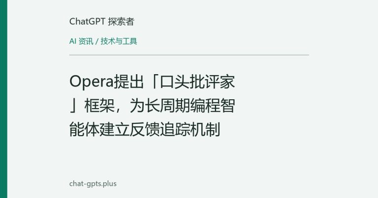 Opera提出「口头批评家」框架,为长周期编程智能体建立反馈追踪机制