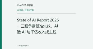 State of AI Report 2026：三强争霸基准失效，AI 造 AI 与千亿收入成主线