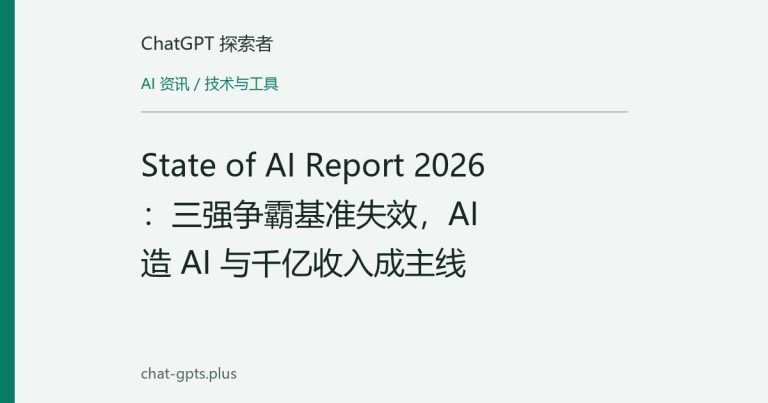 State of AI Report 2026:三强争霸基准失效,AI 造 AI 与千亿收入成主线