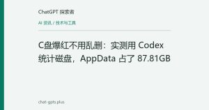 C盘爆红不用乱删：实测用 Codex 统计磁盘，AppData 占了 87.81GB