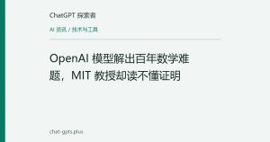 OpenAI 模型解出百年数学难题，MIT 教授却读不懂证明