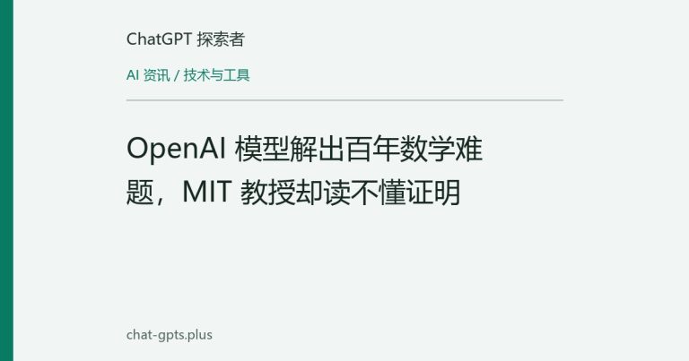 OpenAI 模型解出百年数学难题,MIT 教授却读不懂证明