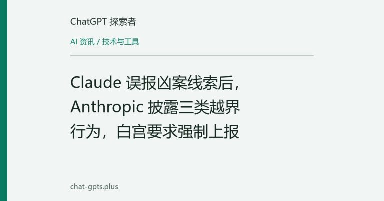 Claude 误报凶案线索后,Anthropic 披露三类越界行为,白宫要求强制上报