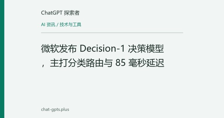 微软发布 Decision-1 决策模型,主打分类路由与 85 毫秒延迟
