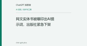 网文实体书被曝印出AI提示词，出版社紧急下架