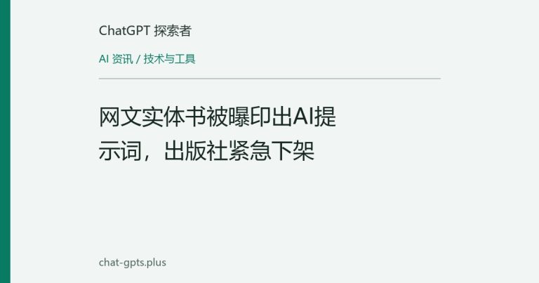 网文实体书被曝印出AI提示词,出版社紧急下架
