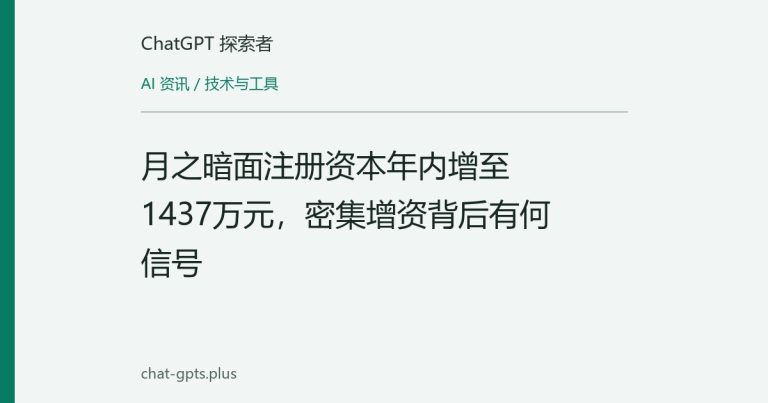 月之暗面注册资本年内增至1437万元,密集增资背后有何信号