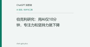 伯克利研究：用AI仅10分钟，专注力和坚持力就下降