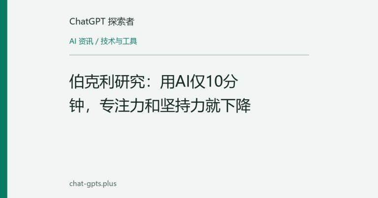 伯克利研究:用AI仅10分钟,专注力和坚持力就下降