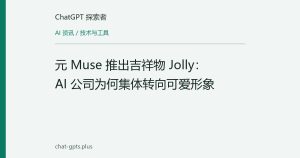 元 Muse 推出吉祥物 Jolly：AI 公司为何集体转向可爱形象