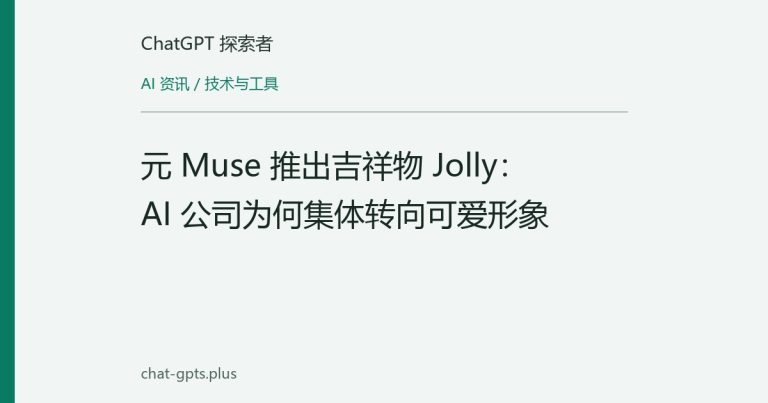 元 Muse 推出吉祥物 Jolly:AI 公司为何集体转向可爱形象