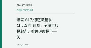 语音 AI 为何还没迎来 ChatGPT 时刻：全双工只是起点，推理速度是下一关