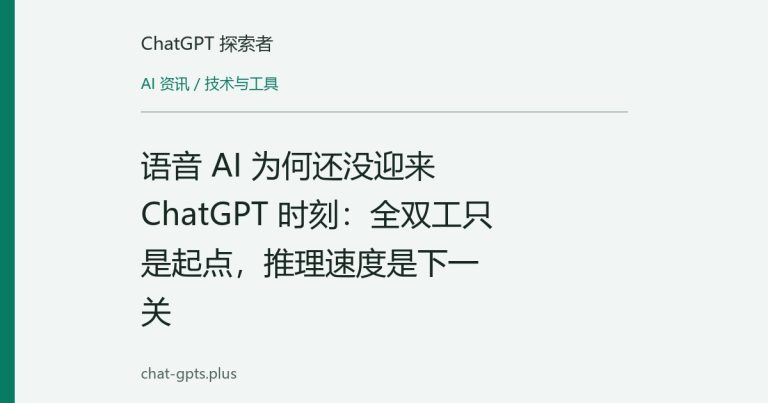 语音 AI 为何还没迎来 ChatGPT 时刻:全双工只是起点,推理速度是下一关