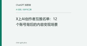 X上AI创作者互推名单：12个账号背后的内容变现场景