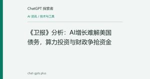 《卫报》分析：AI增长难解美国债务，算力投资与财政争抢资金