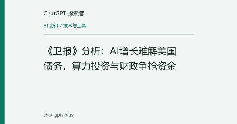 《卫报》分析：AI增长难解美国债务，算力投资与财政争抢资金