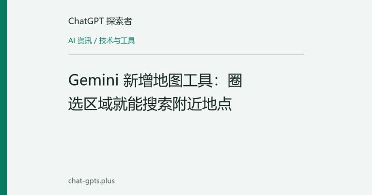 Gemini 新增地图工具:圈选区域就能搜索附近地点