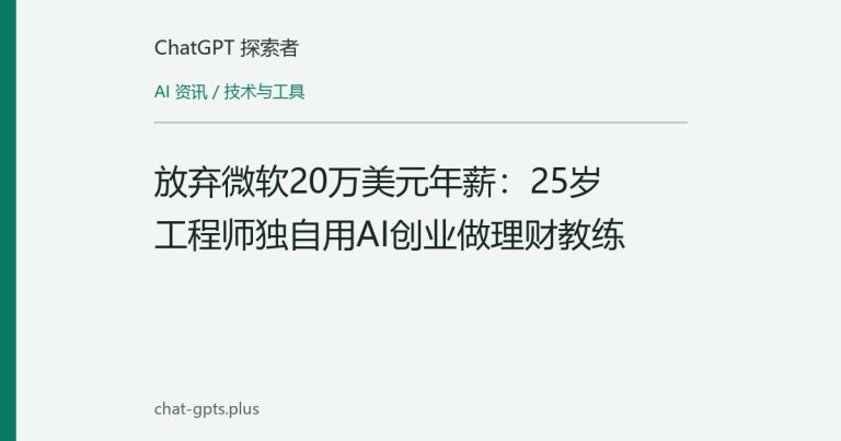 放弃微软20万美元年薪:25岁工程师独自用AI创业做理财教练