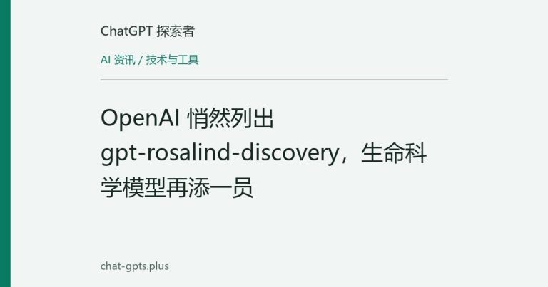 OpenAI 悄然列出 gpt-rosalind-discovery,生命科学模型再添一员