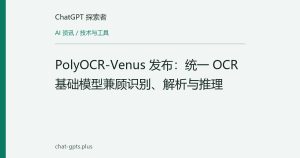 PolyOCR-Venus 发布：统一 OCR 基础模型兼顾识别、解析与推理