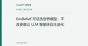 EvoBelief 可证伪世界模型：不改参数让 LLM 智能体自主进化