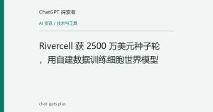 Rivercell 获 2500 万美元种子轮，用自建数据训练细胞世界模型