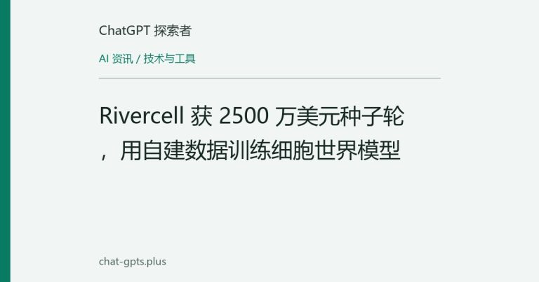 Rivercell 获 2500 万美元种子轮,用自建数据训练细胞世界模型