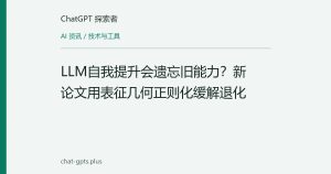 LLM自我提升会遗忘旧能力？新论文用表征几何正则化缓解退化