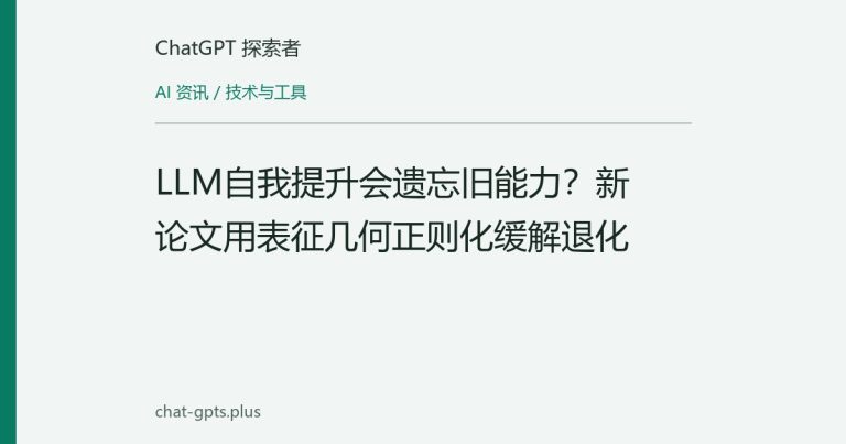 LLM自我提升会遗忘旧能力？新论文用表征几何正则化缓解退化