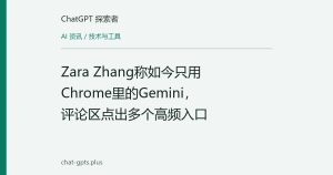 Zara Zhang称如今只用Chrome里的Gemini，评论区点出多个高频入口