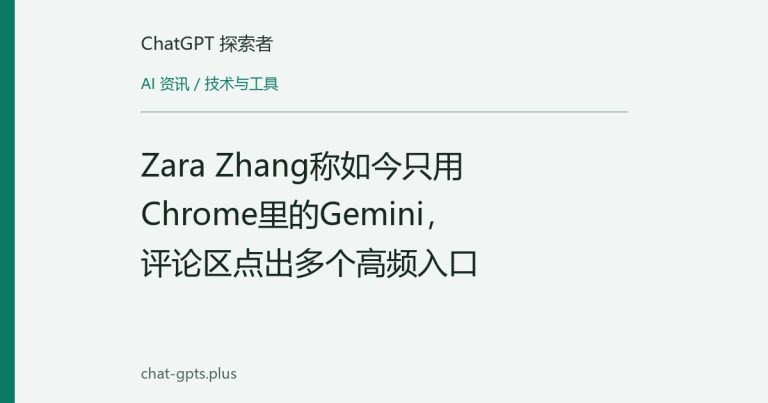 Zara Zhang称如今只用Chrome里的Gemini,评论区点出多个高频入口