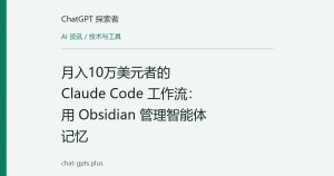 月入10万美元者的 Claude Code 工作流：用 Obsidian 管理智能体记忆
