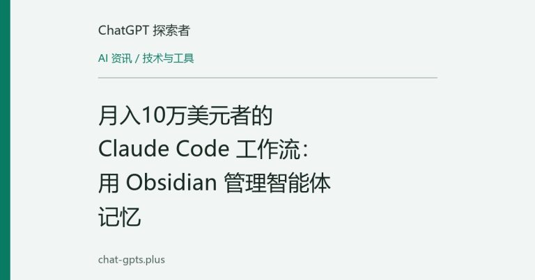 月入10万美元者的 Claude Code 工作流:用 Obsidian 管理智能体记忆