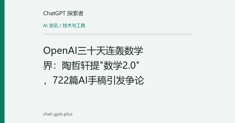 OpenAI三十天连轰数学界:陶哲轩提"数学2.0",722篇AI手稿引发争论