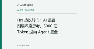 HN 热议转向：AI 是否削弱深度思考，5000 亿 Token 逆向 Agent 复盘