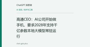 高通CEO：AI公司开始做手机，要求2028年支持千亿参数本地大模型常驻运行
