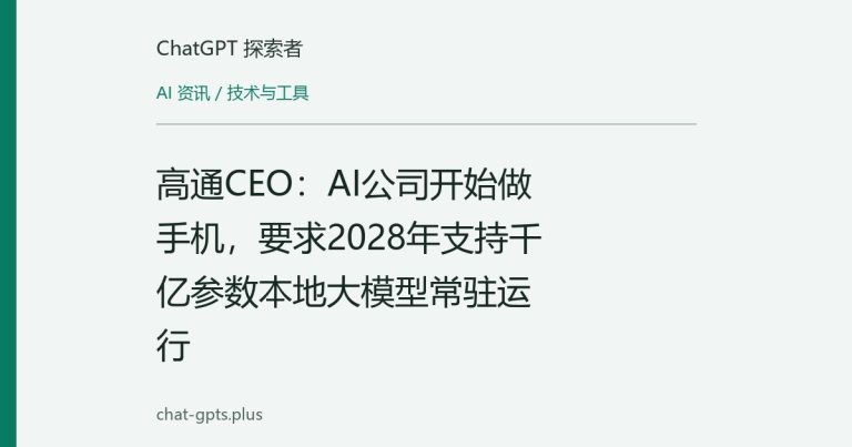 高通CEO：AI公司开始做手机，要求2028年支持千亿参数本地大模型常驻运行