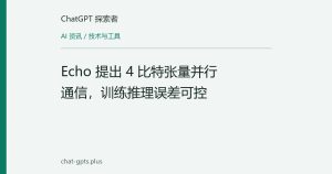 Echo 提出 4 比特张量并行通信，训练推理误差可控