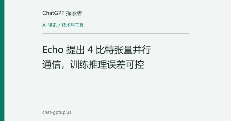 Echo 提出 4 比特张量并行通信，训练推理误差可控