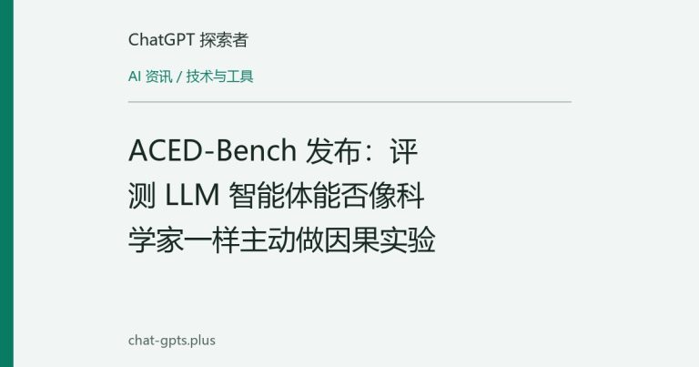 ACED-Bench 发布:评测 LLM 智能体能否像科学家一样主动做因果实验