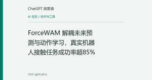 ForceWAM 解耦未来预测与动作学习，真实机器人接触任务成功率超85%